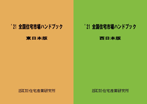 21全国住宅市場ハンドブック表紙