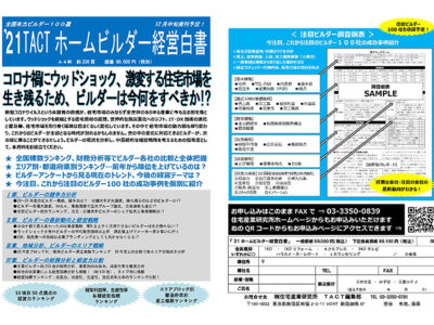 2021 TACTホームビルダー経営白書