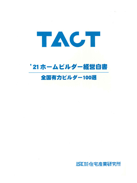 2021TACTホームビルダー経営白書