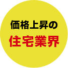 価格上昇の 住宅業界