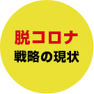 脱コロナ 戦略の現状