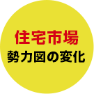 住宅市場勢力図の変化