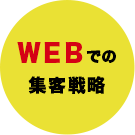 WEBでの集客戦略