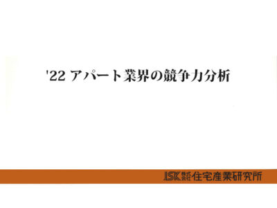 ’22 アパート業界の競争力分析