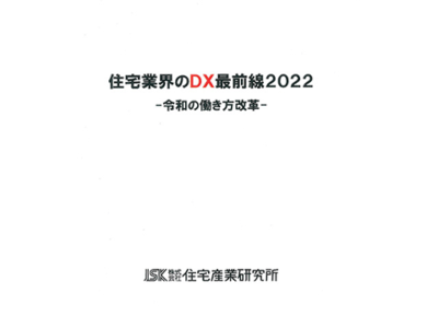 ’22 住宅業界 DX最前線