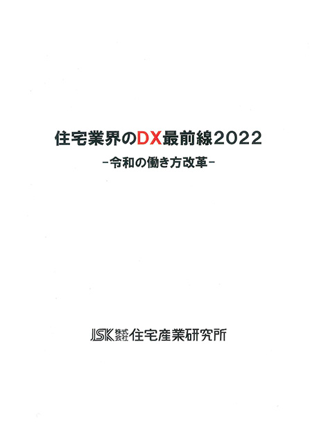 ’22住宅業界DX最前線