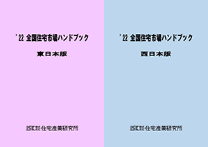 22全国住宅市場ハンドブック表紙