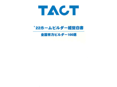 2022 TACTホームビルダー経営白書