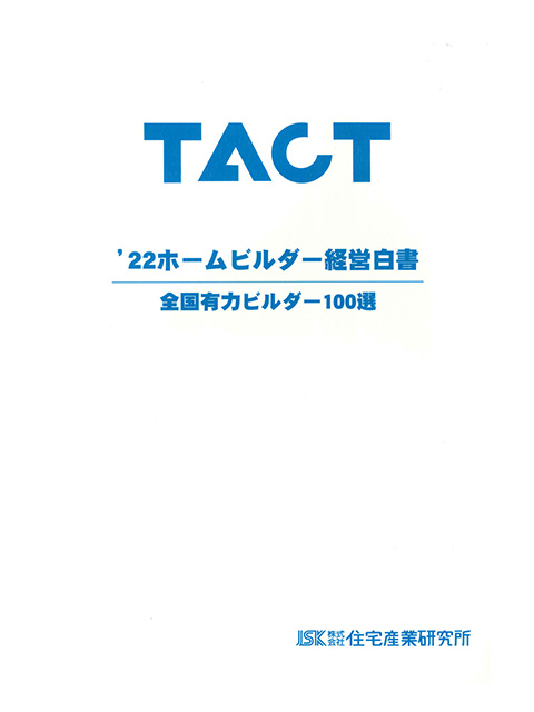 2022TACTホームビルダー経営白書