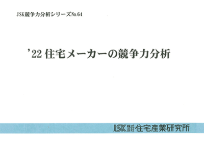 ’22住宅メーカーの競争力分析