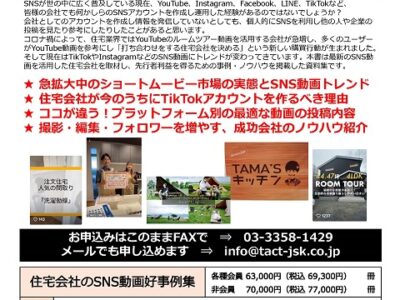 住宅会社のSNS動画好事例集