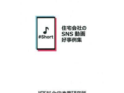 住宅会社のSNS動画好事例集