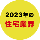 住宅市場勢力図の変化