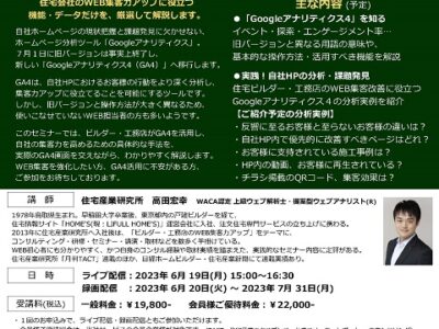 住宅ビルダー・工務店のWEB集客に役立つ『Googleアナリティクス４の基礎知識』活用編