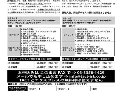 「ヒアリング＆プレゼン力アップセミナー」営業のみ・営業+設計