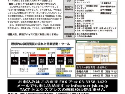 「住宅展示場と完成現場見学会での初回面談」セミナー