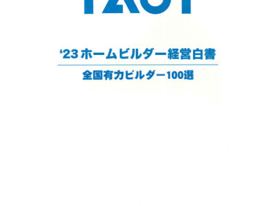 2023 TACTホームビルダー経営白書