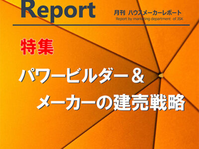 月刊ハウスメーカーレポート―2025年10月号