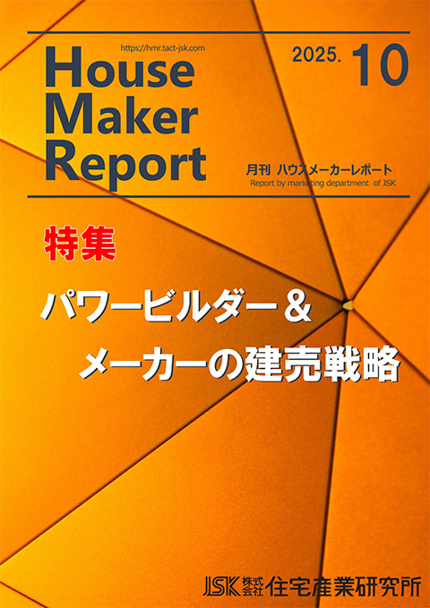月刊ハウスメーカーレポート最新号表紙