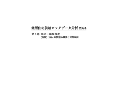 低層住宅供給ビッグデータ分析 2024
