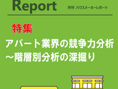 月刊ハウスメーカーレポート―2025年3月号