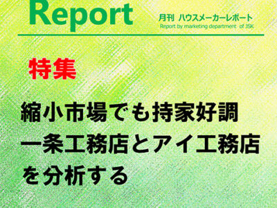 月刊ハウスメーカーレポート―2025年11月号