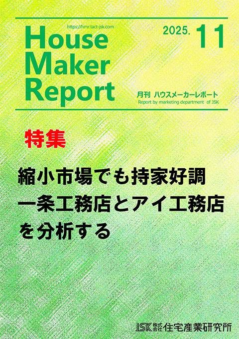 月刊ハウスメーカーレポート最新号表紙