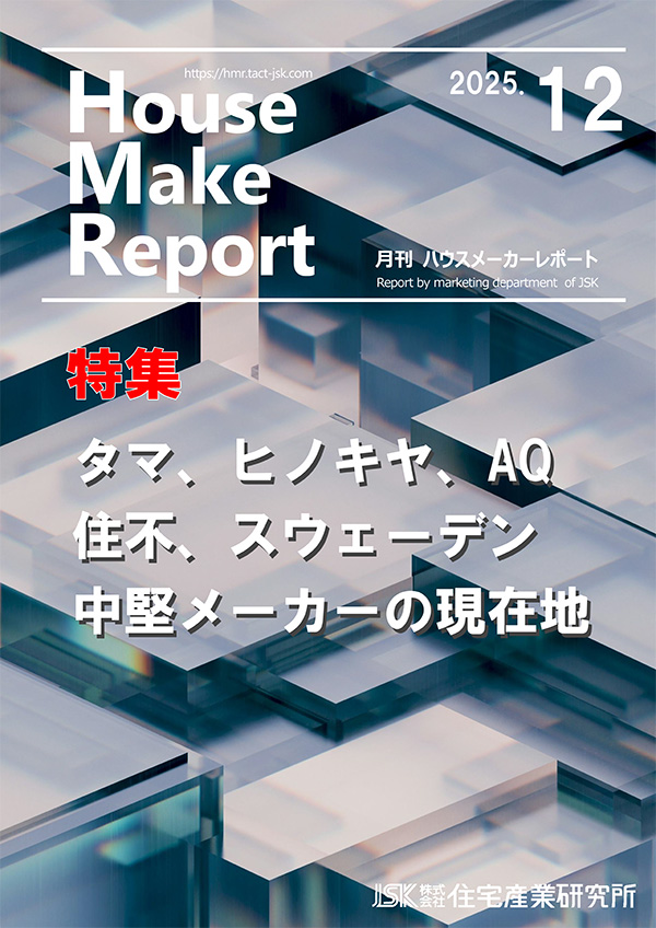 月刊ハウスメーカーレポート最新号表紙