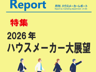 月刊ハウスメーカーレポート―2026年1月号