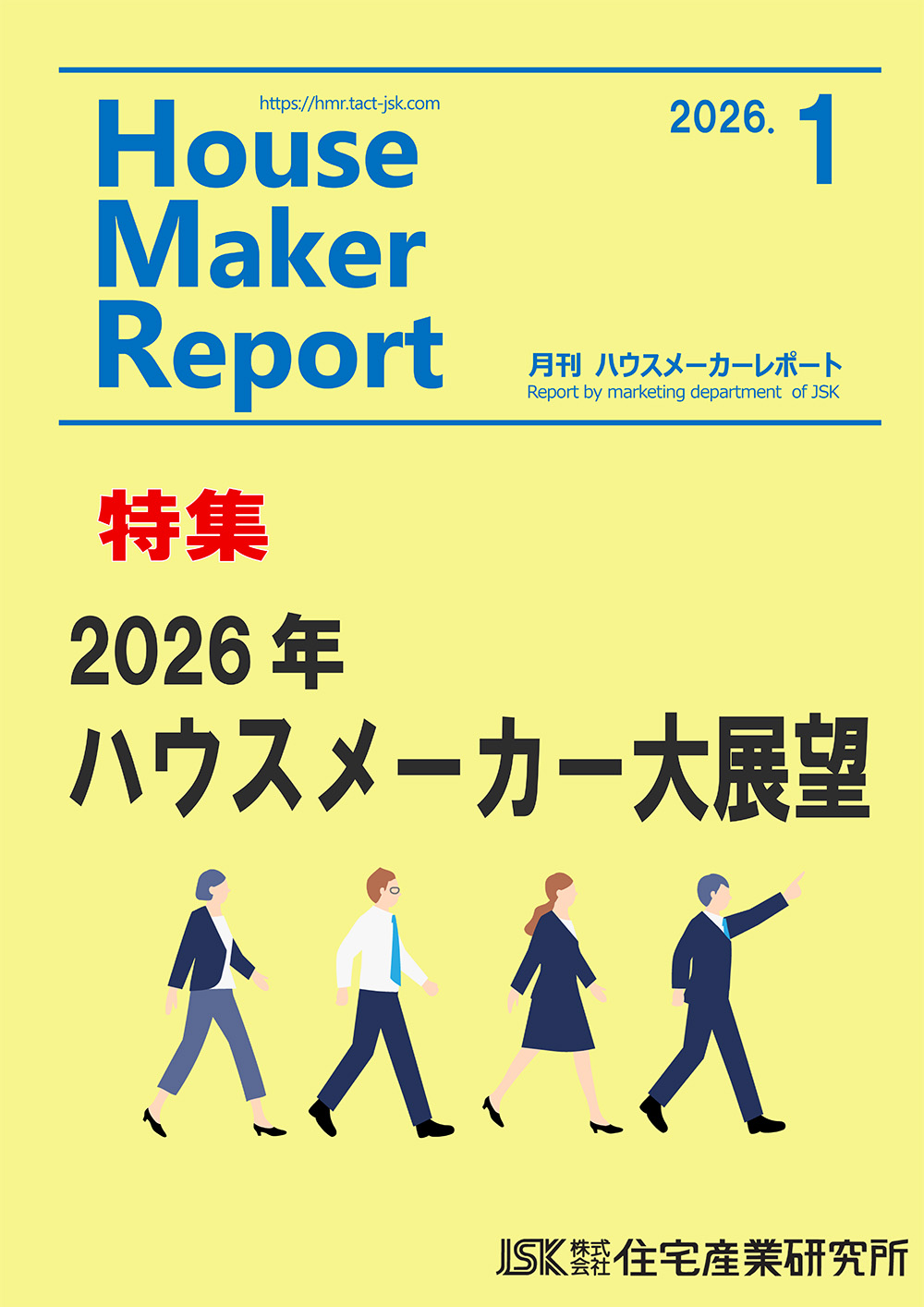 月刊ハウスメーカーレポート最新号表紙