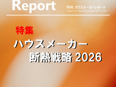 月刊ハウスメーカーレポート―2026年2月号