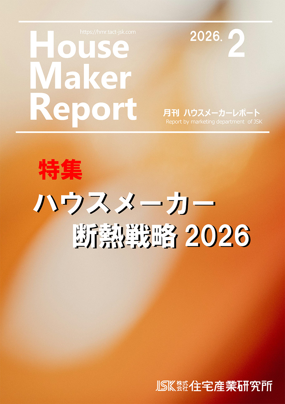 月刊ハウスメーカーレポート最新号表紙