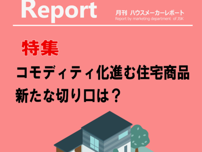 月刊ハウスメーカーレポート―2026年3月号