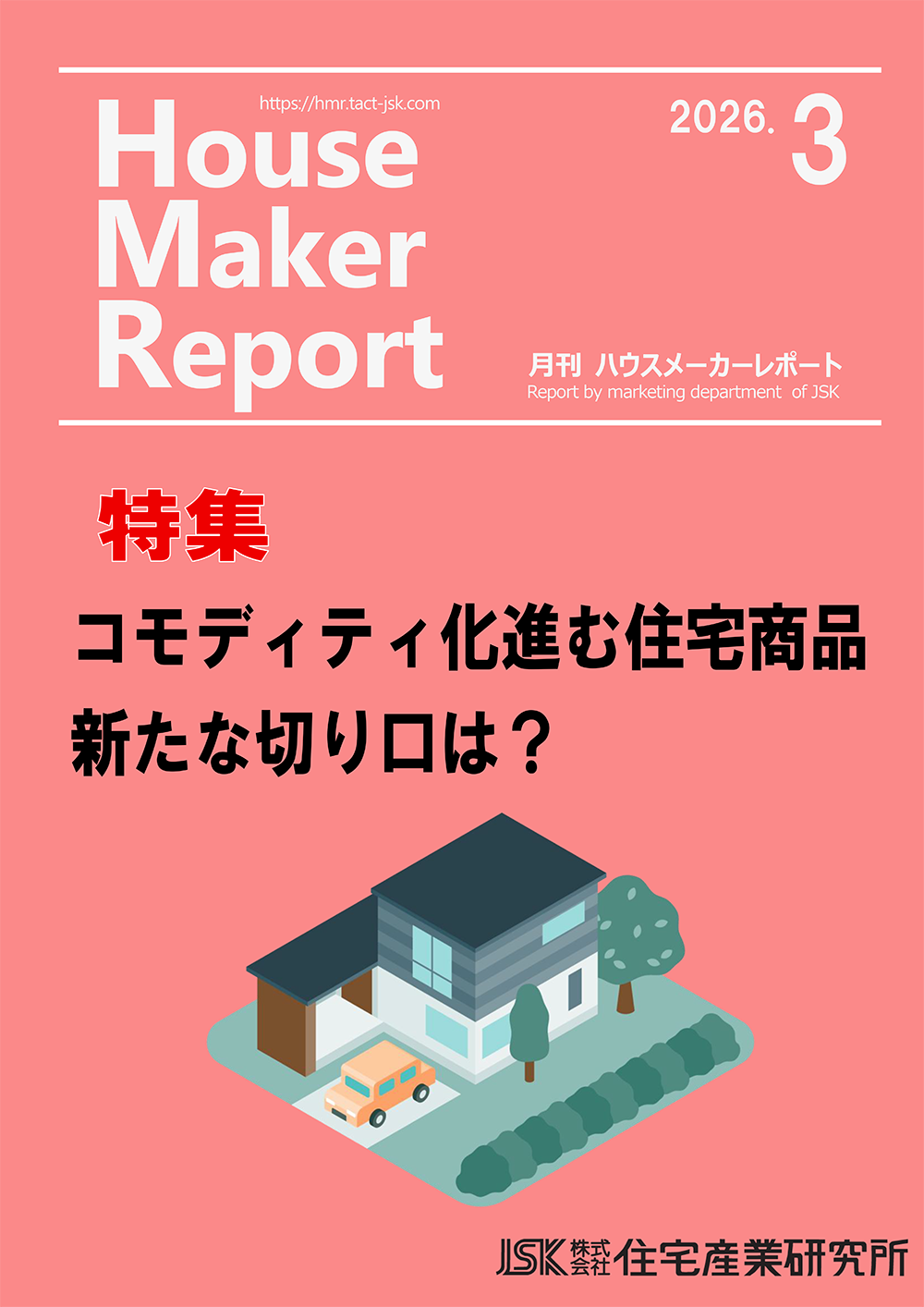 月刊ハウスメーカーレポート最新号表紙