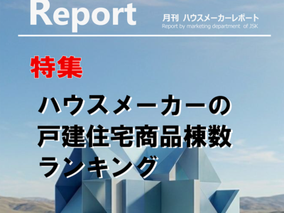 月刊ハウスメーカーレポート―2026年4月号
