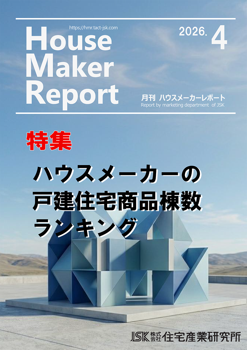 月刊ハウスメーカーレポート最新号表紙
