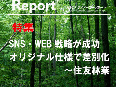 月刊ハウスメーカーレポート―2026年5月号