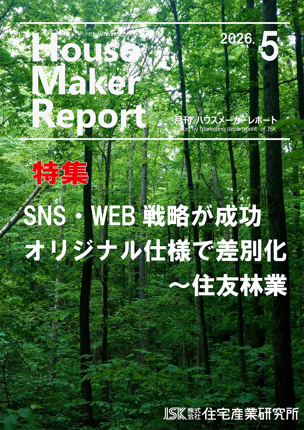 月刊ハウスメーカーレポート最新号表紙