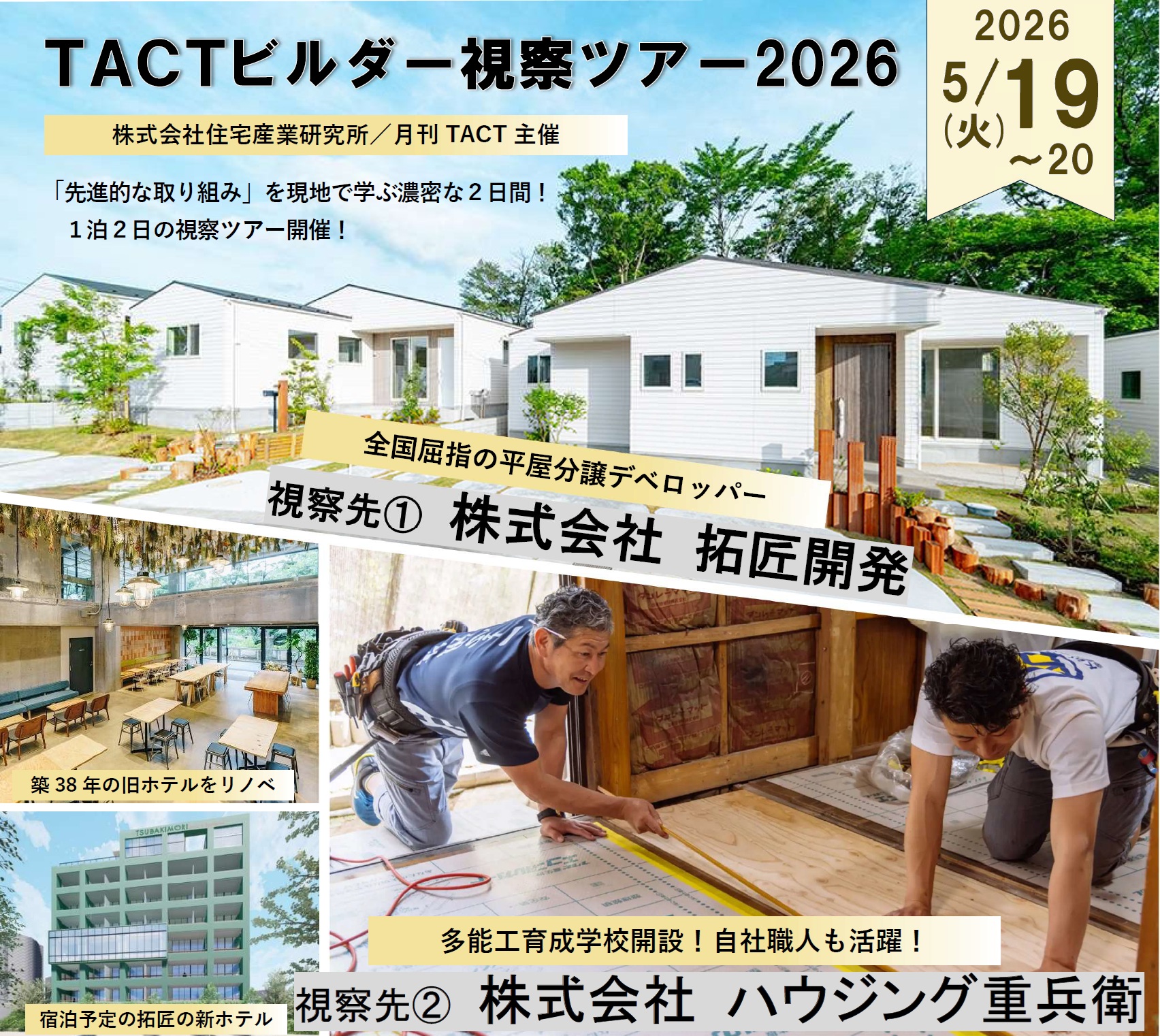 ビルダー視察ツアー2026