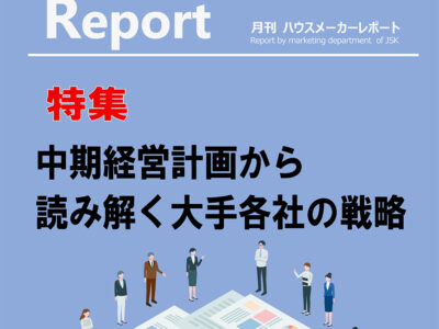 月刊ハウスメーカーレポート―2026年6月号