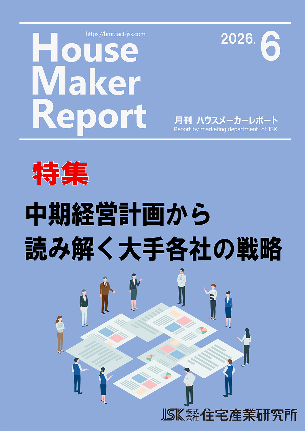 月刊ハウスメーカーレポート最新号表紙