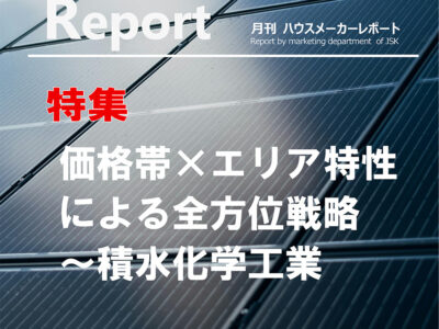 月刊ハウスメーカーレポート―2026年7月号