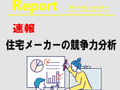 月刊ハウスメーカーレポート―2026年8月号