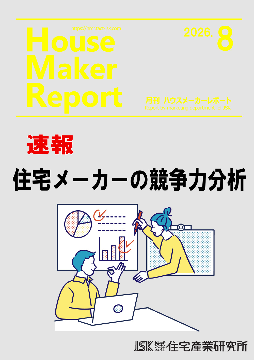月刊ハウスメーカーレポート最新号表紙