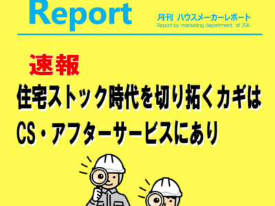 月刊ハウスメーカーレポート―2026年9月号