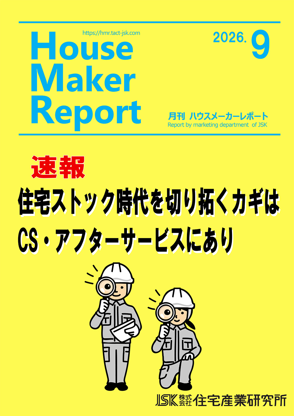 月刊ハウスメーカーレポート最新号表紙