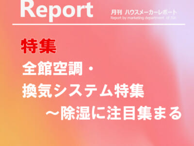 月刊ハウスメーカーレポート―2026年10月号