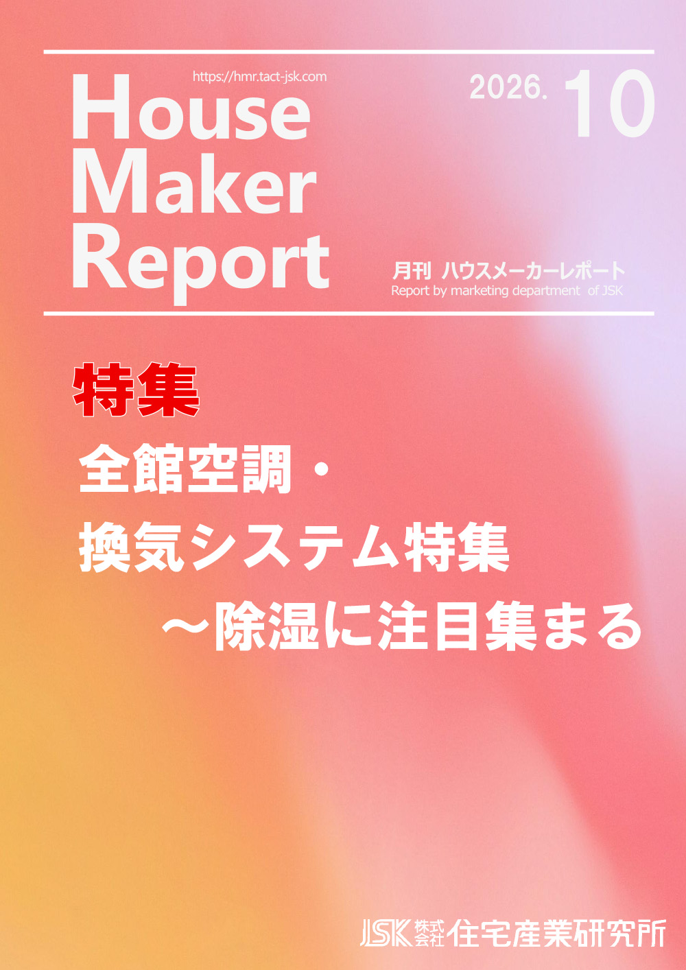 月刊ハウスメーカーレポート最新号表紙