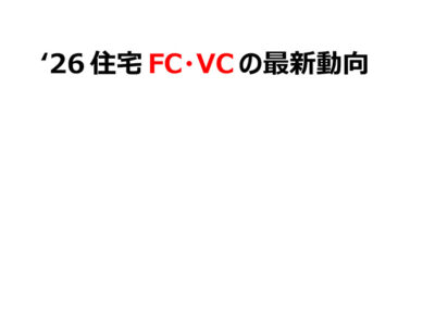 ’26住宅FC・VCの最新動向