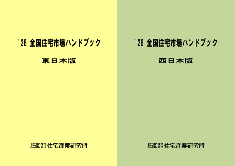 2026年版 全国住宅市場ハンドブック【東日本版・西日本版】